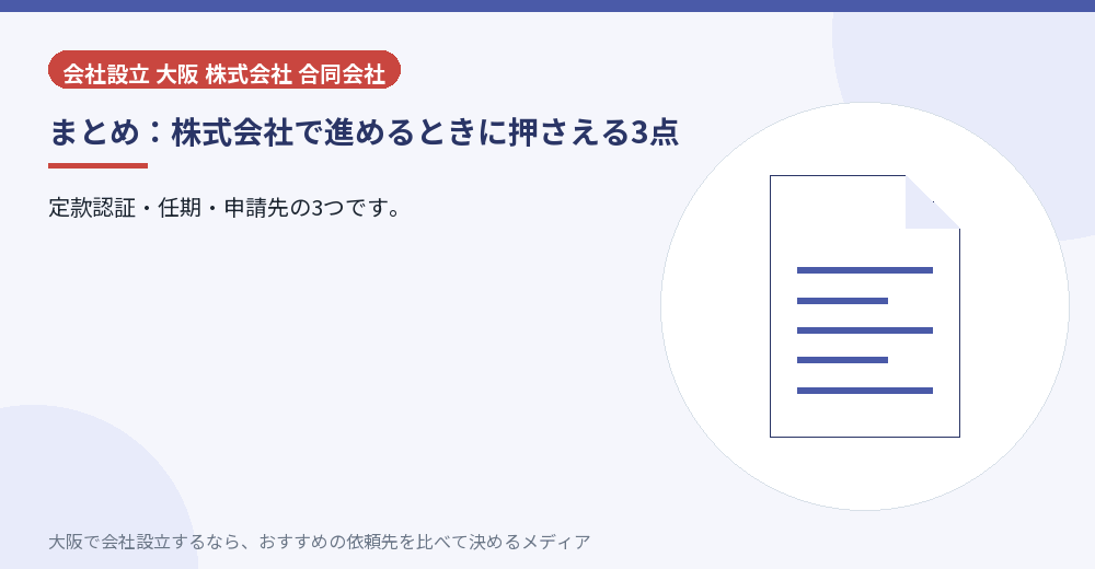 まとめ:株式会社で進めるときに押さえる3点/大阪の会社設立の代行を比べる