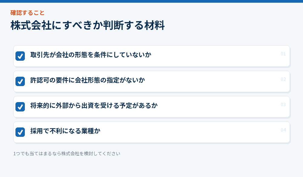 株式会社にすべきか判断する材料