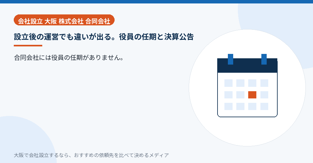 設立後の運営でも違いが出る。役員の任期と決算公告／大阪の会社設立の代行を比べる