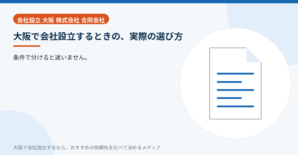 大阪で会社設立するときの、実際の選び方／大阪の会社設立の代行を比べる