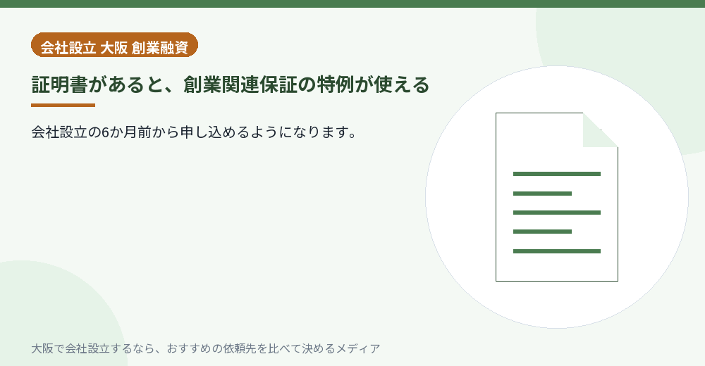 証明書があると、創業関連保証の特例が使える／大阪の会社設立の代行を比べる