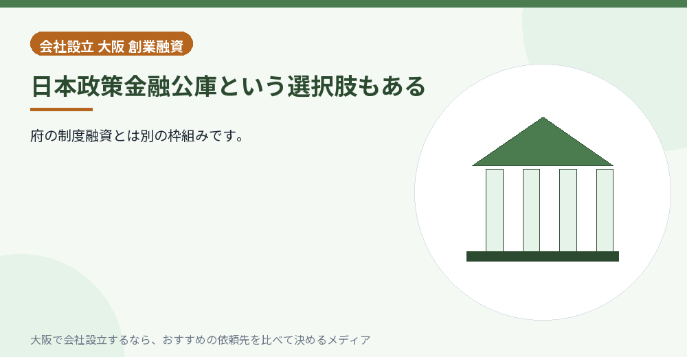 日本政策金融公庫という選択肢もある／大阪の会社設立の代行を比べる