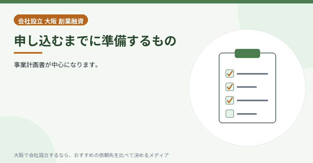 申し込むまでに準備するもの／大阪の会社設立の代行を比べる