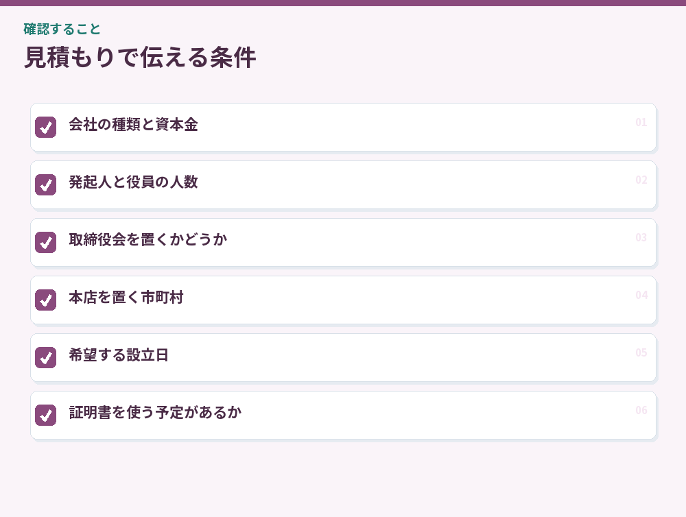 見積もりで伝える条件