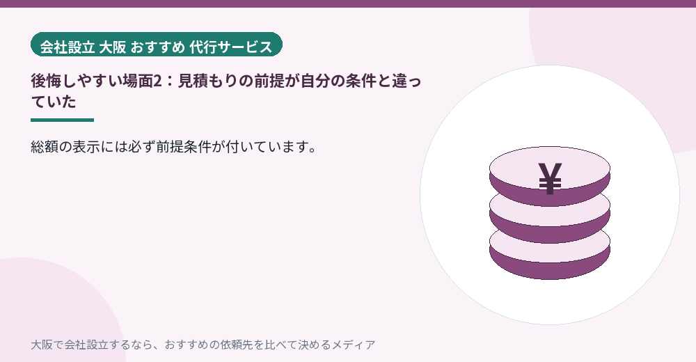 後悔しやすい場面2：見積もりの前提が自分の条件と違っていた／大阪の会社設立の代行を比べる