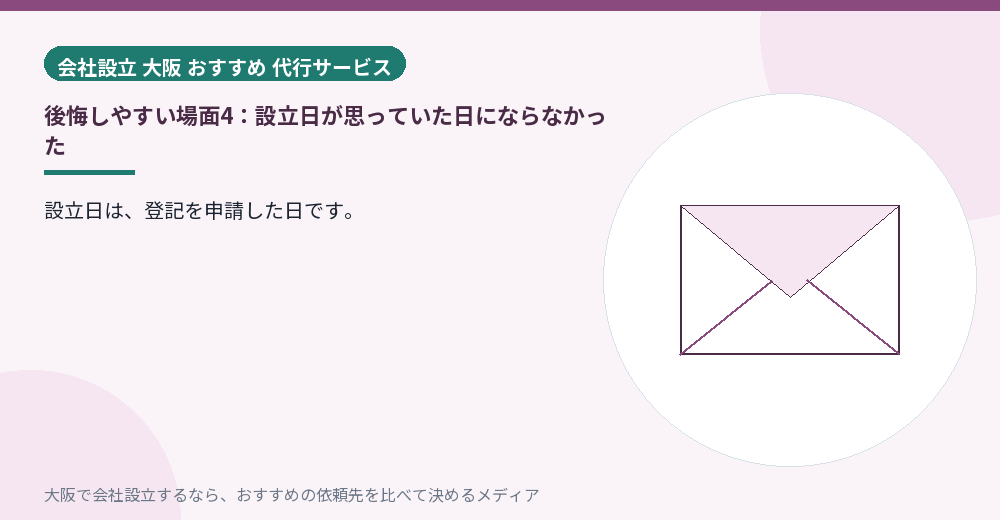 後悔しやすい場面4：設立日が思っていた日にならなかった／大阪の会社設立の代行を比べる