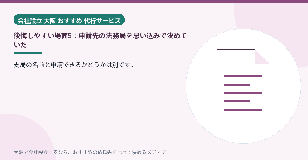 後悔しやすい場面5：申請先の法務局を思い込みで決めていた／大阪の会社設立の代行を比べる