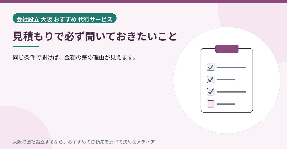 見積もりで必ず聞いておきたいこと／大阪の会社設立の代行を比べる