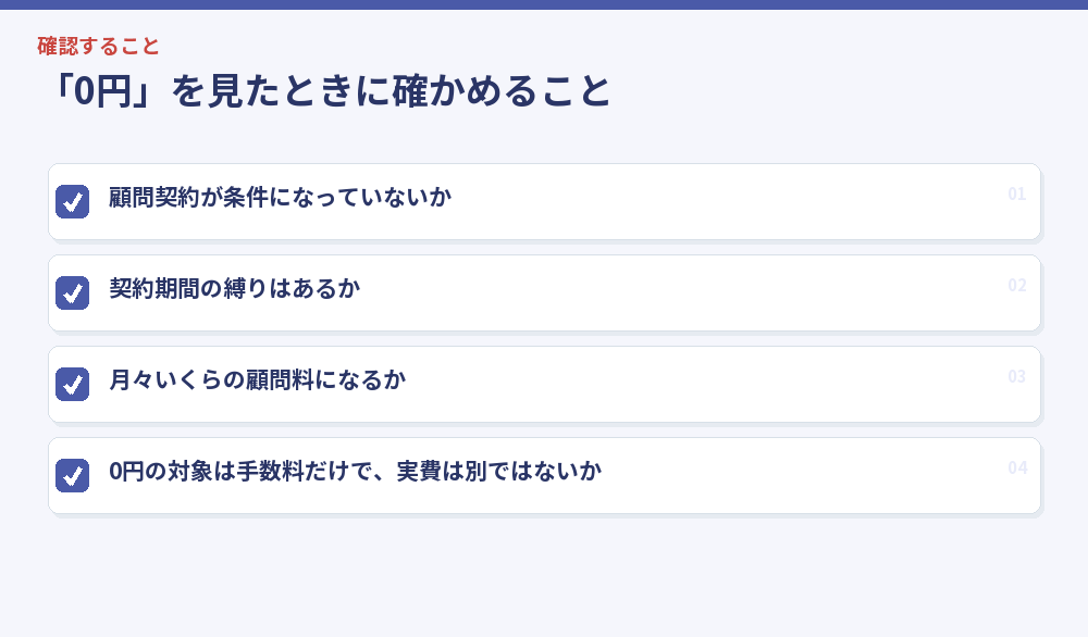 「0円」を見たときに確かめること