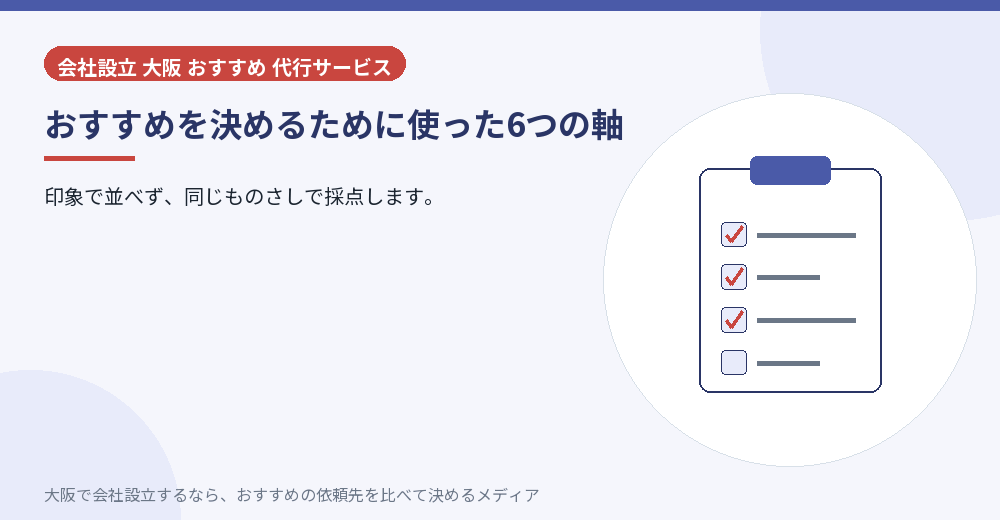 おすすめを決めるために使った6つの軸/大阪の会社設立の代行を比べる