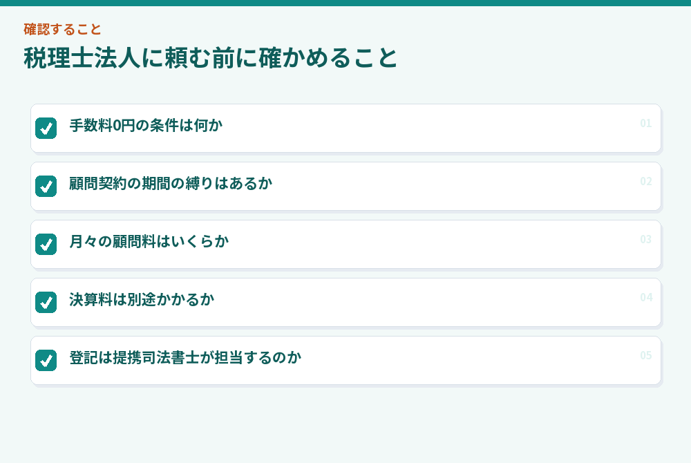 税理士法人に頼む前に確かめること