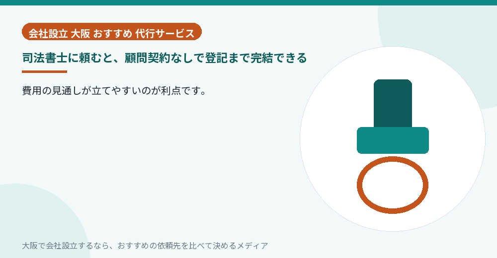 司法書士に頼むと、顧問契約なしで登記まで完結できる／大阪の会社設立の代行を比べる