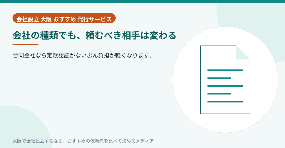 会社の種類でも、頼むべき相手は変わる／大阪の会社設立の代行を比べる