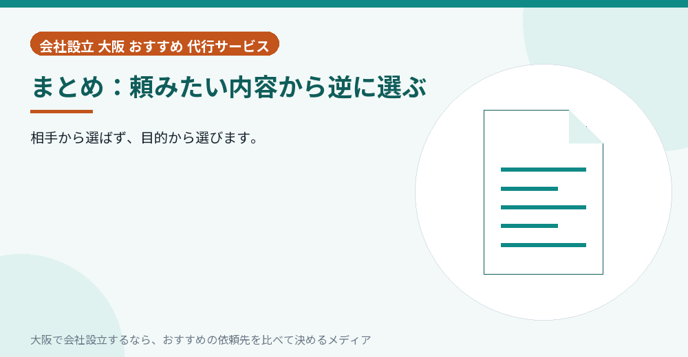 まとめ：頼みたい内容から逆に選ぶ／大阪の会社設立の代行を比べる