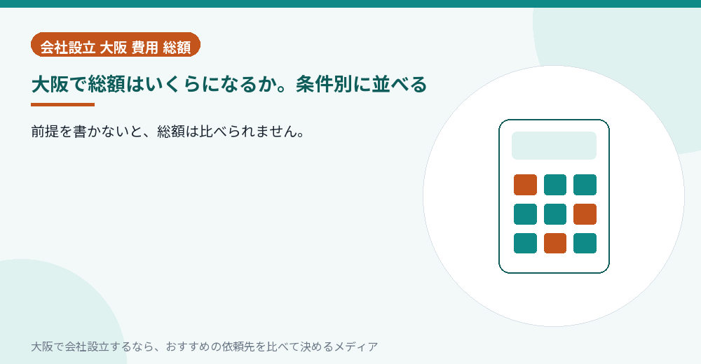 大阪で総額はいくらになるか。条件別に並べる／大阪の会社設立の代行を比べる