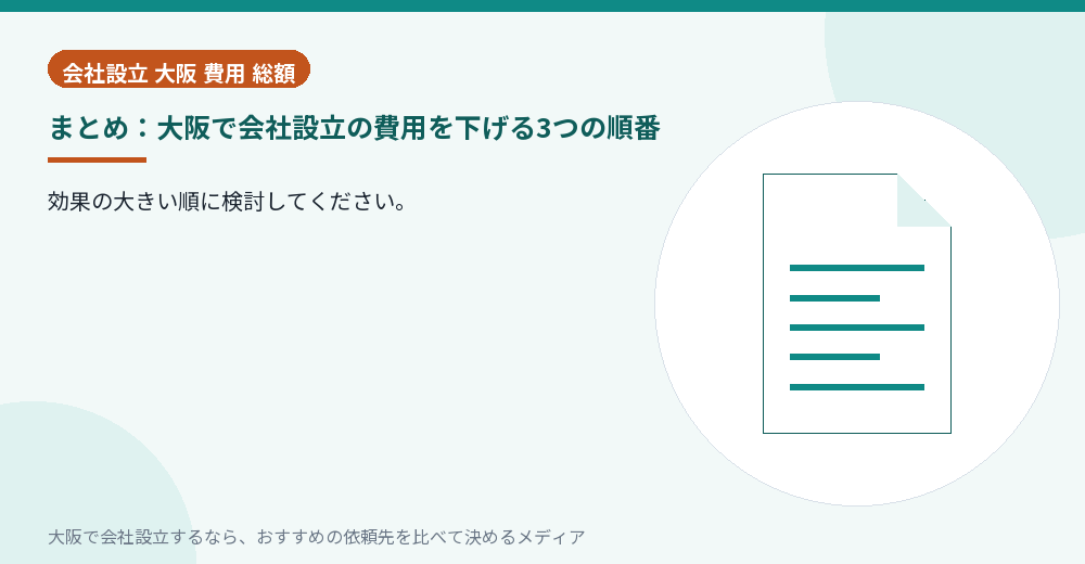 まとめ：大阪で会社設立の費用を下げる3つの順番／大阪の会社設立の代行を比べる