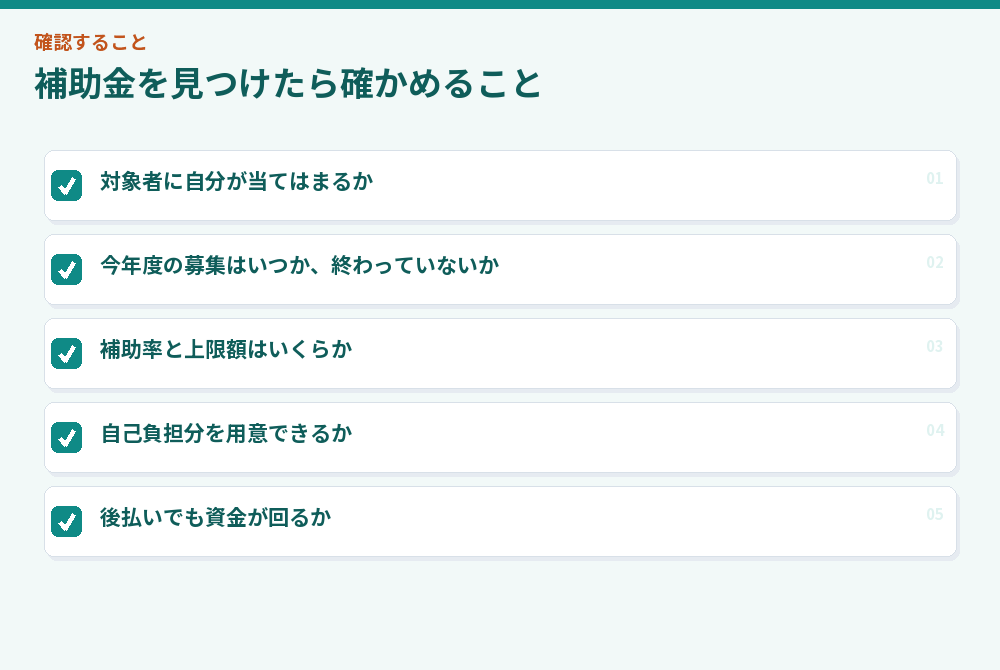 補助金を見つけたら確かめること