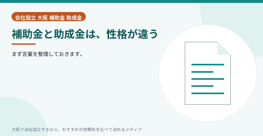 補助金と助成金は、性格が違う／大阪の会社設立の代行を比べる