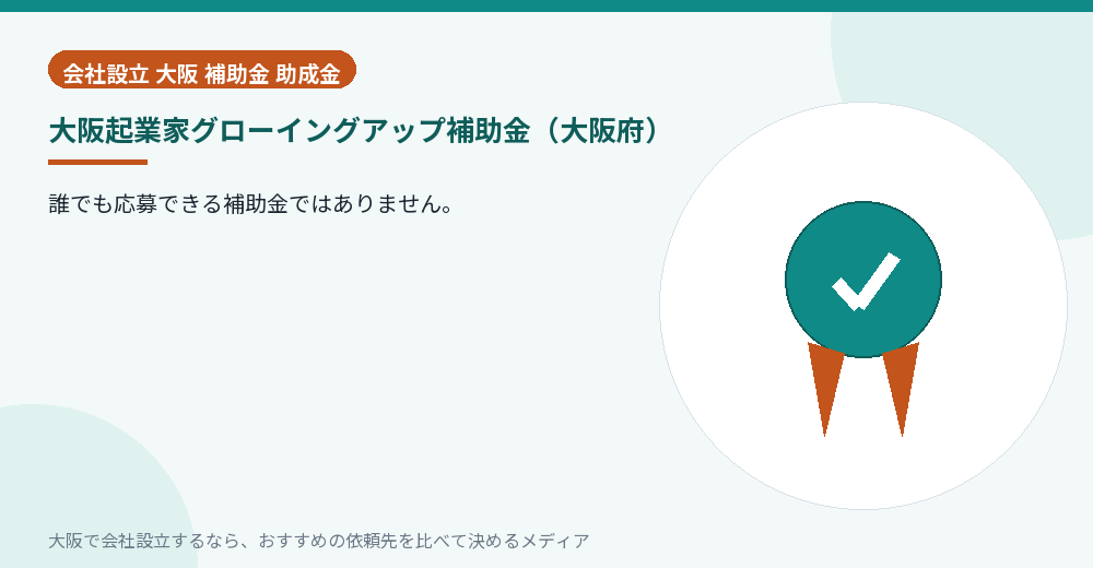 大阪起業家グローイングアップ補助金（大阪府）／大阪の会社設立の代行を比べる