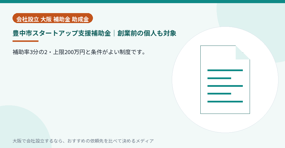 豊中市スタートアップ支援補助金｜創業前の個人も対象／大阪の会社設立の代行を比べる