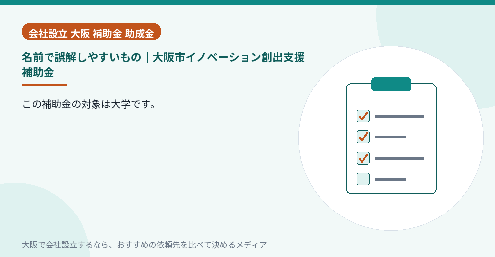 名前で誤解しやすいもの｜大阪市イノベーション創出支援補助金／大阪の会社設立の代行を比べる