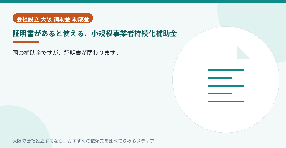 証明書があると使える、小規模事業者持続化補助金／大阪の会社設立の代行を比べる