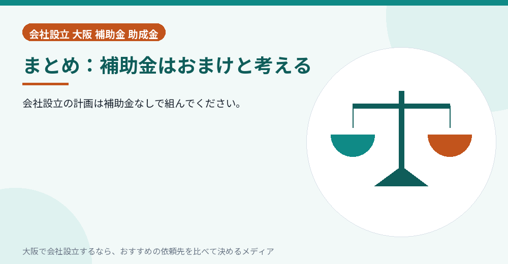 まとめ：補助金はおまけと考える／大阪の会社設立の代行を比べる