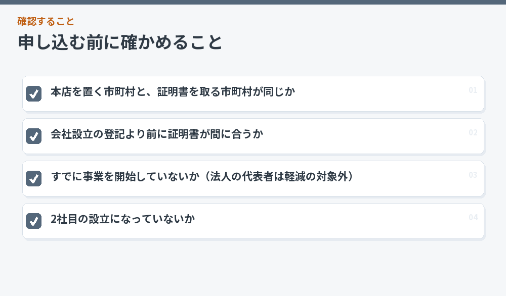 申し込む前に確かめること