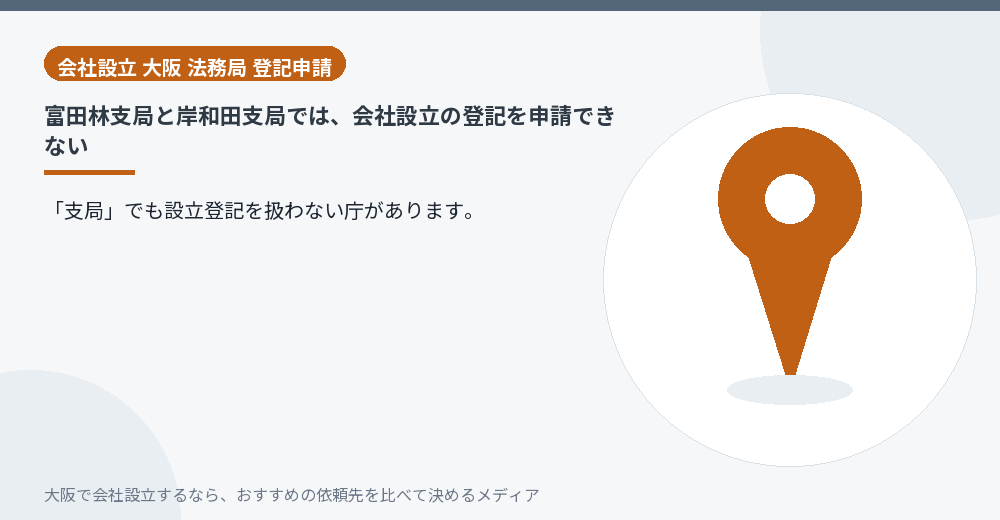 富田林支局と岸和田支局では、会社設立の登記を申請できない／大阪の会社設立の代行を比べる