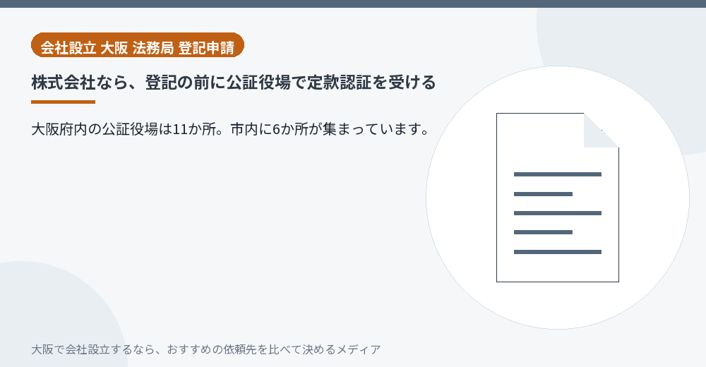 株式会社なら、登記の前に公証役場で定款認証を受ける／大阪の会社設立の代行を比べる