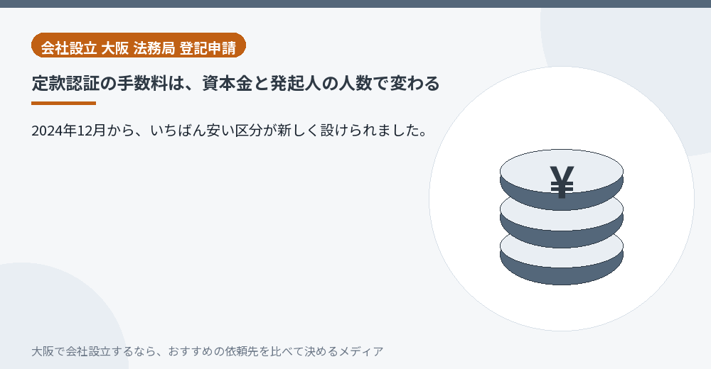定款認証の手数料は、資本金と発起人の人数で変わる／大阪の会社設立の代行を比べる