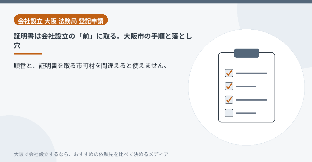 証明書は会社設立の「前」に取る。大阪市の手順と落とし穴／大阪の会社設立の代行を比べる