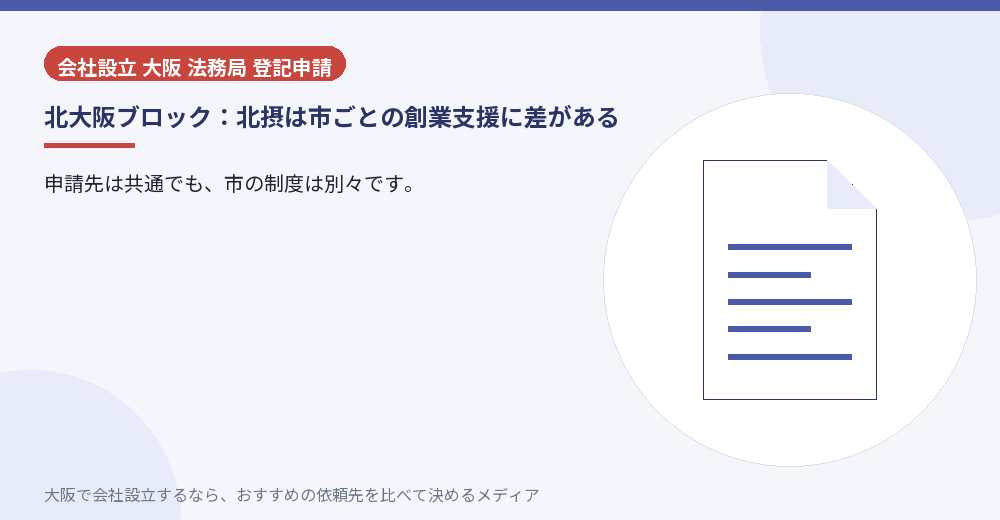 北大阪ブロック:北摂は市ごとの創業支援に差がある/大阪の会社設立の代行を比べる