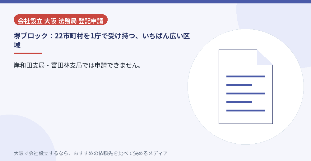 堺ブロック:22市町村を1庁で受け持つ、いちばん広い区域/大阪の会社設立の代行を比べる