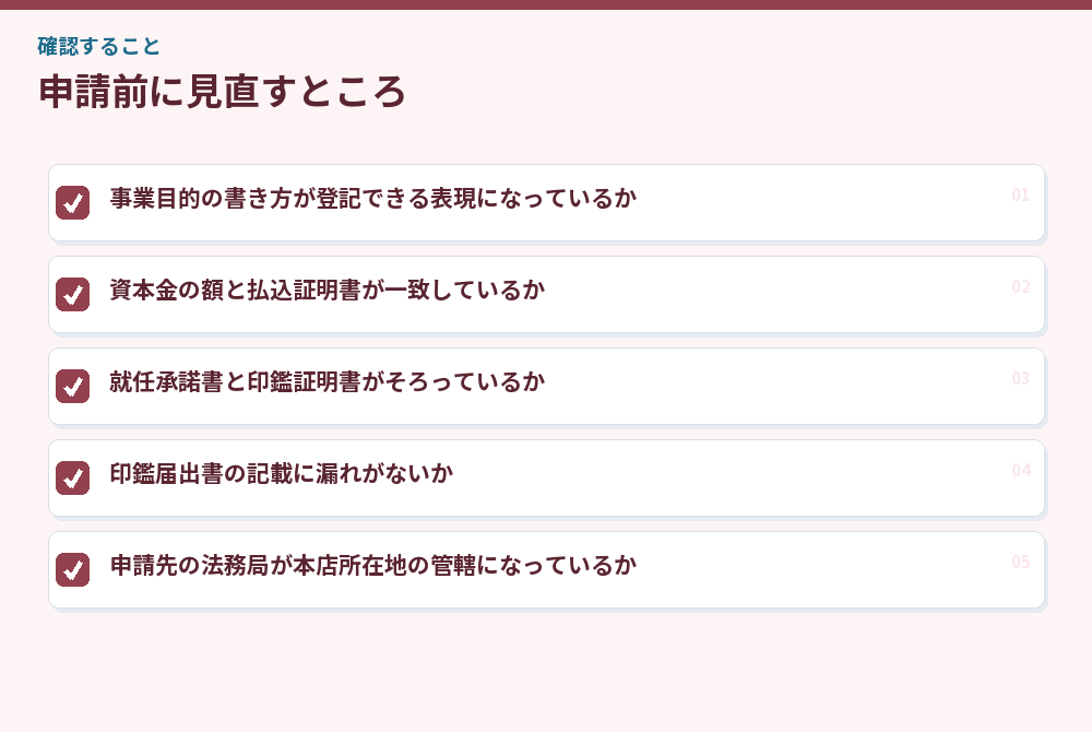 申請前に見直すところ