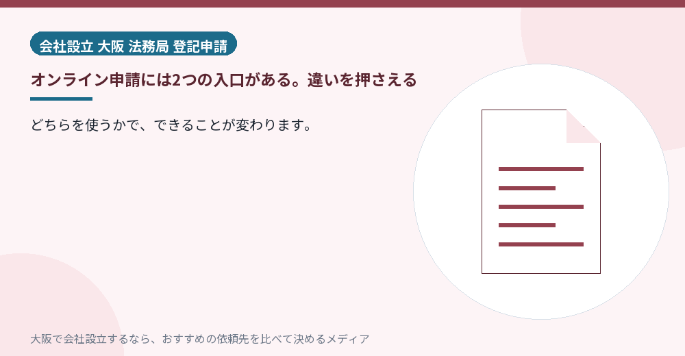 オンライン申請には2つの入口がある。違いを押さえる/大阪の会社設立の代行を比べる