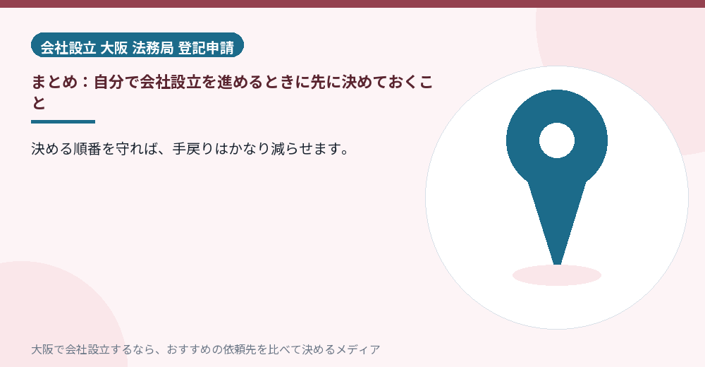 まとめ:自分で会社設立を進めるときに先に決めておくこと/大阪の会社設立の代行を比べる
