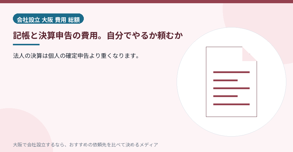記帳と決算申告の費用。自分でやるか頼むか／大阪の会社設立の代行を比べる