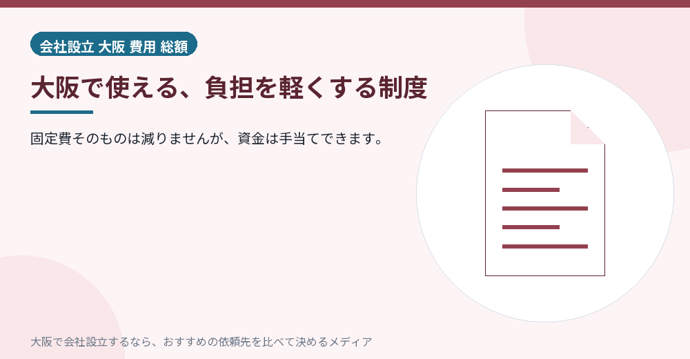 大阪で使える、負担を軽くする制度／大阪の会社設立の代行を比べる