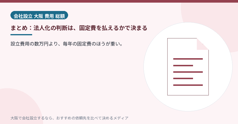 まとめ：法人化の判断は、固定費を払えるかで決まる／大阪の会社設立の代行を比べる