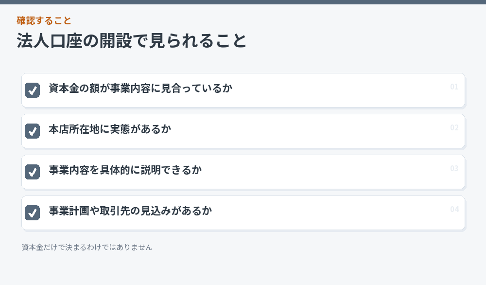 法人口座の開設で見られること