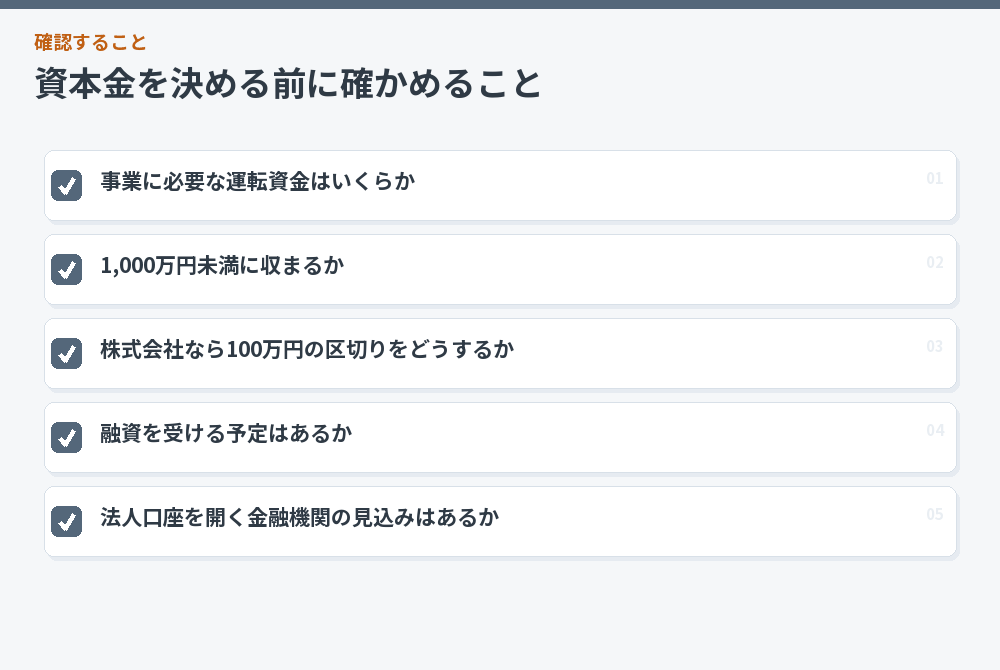資本金を決める前に確かめること