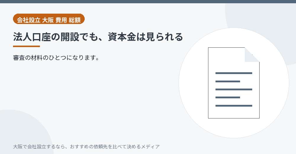 法人口座の開設でも、資本金は見られる／大阪の会社設立の代行を比べる