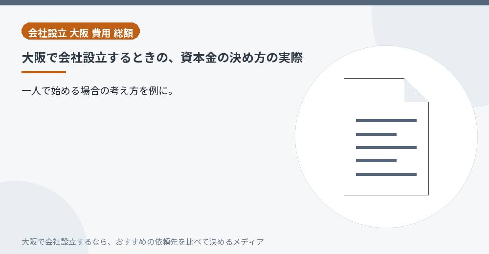 大阪で会社設立するときの、資本金の決め方の実際／大阪の会社設立の代行を比べる