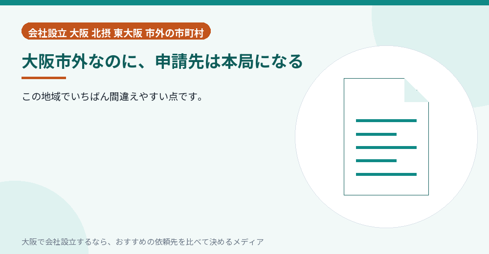 大阪市外なのに、申請先は本局になる／大阪の会社設立の代行を比べる