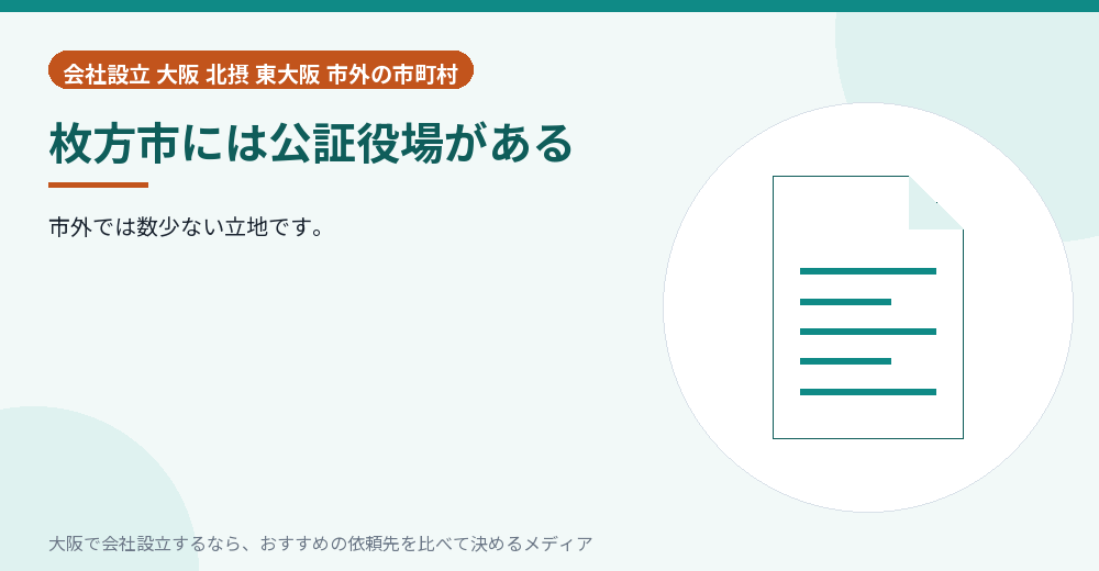 枚方市には公証役場がある／大阪の会社設立の代行を比べる