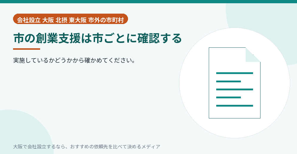 市の創業支援は市ごとに確認する／大阪の会社設立の代行を比べる