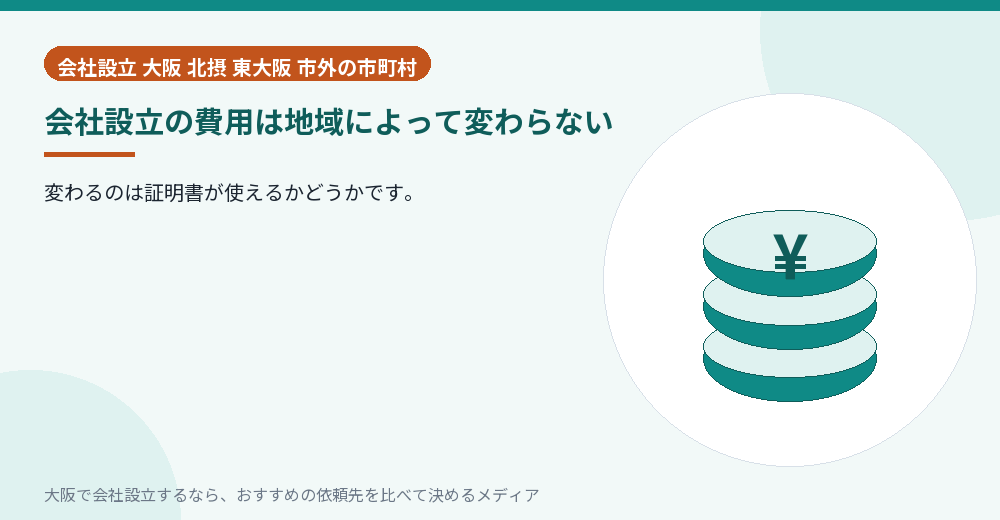 会社設立の費用は地域によって変わらない／大阪の会社設立の代行を比べる