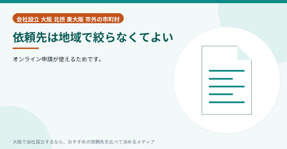 依頼先は地域で絞らなくてよい／大阪の会社設立の代行を比べる