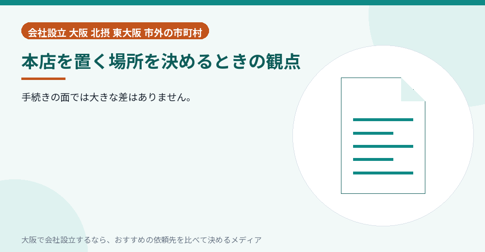 本店を置く場所を決めるときの観点／大阪の会社設立の代行を比べる